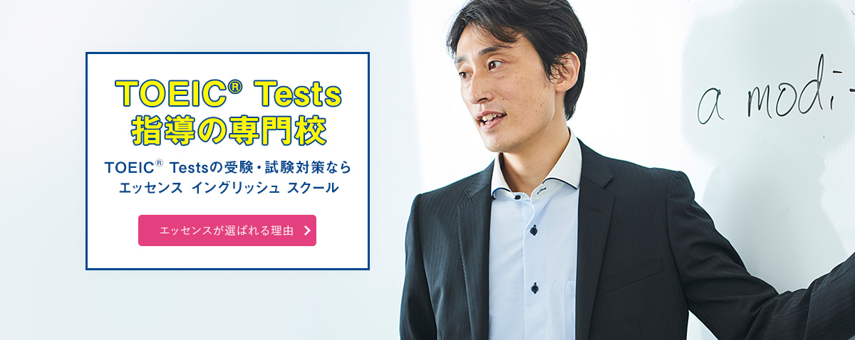 エッセンスが選ばれる理由 | TOEIC®の受験・試験対策ならエッセンス イングリッシュ スクール